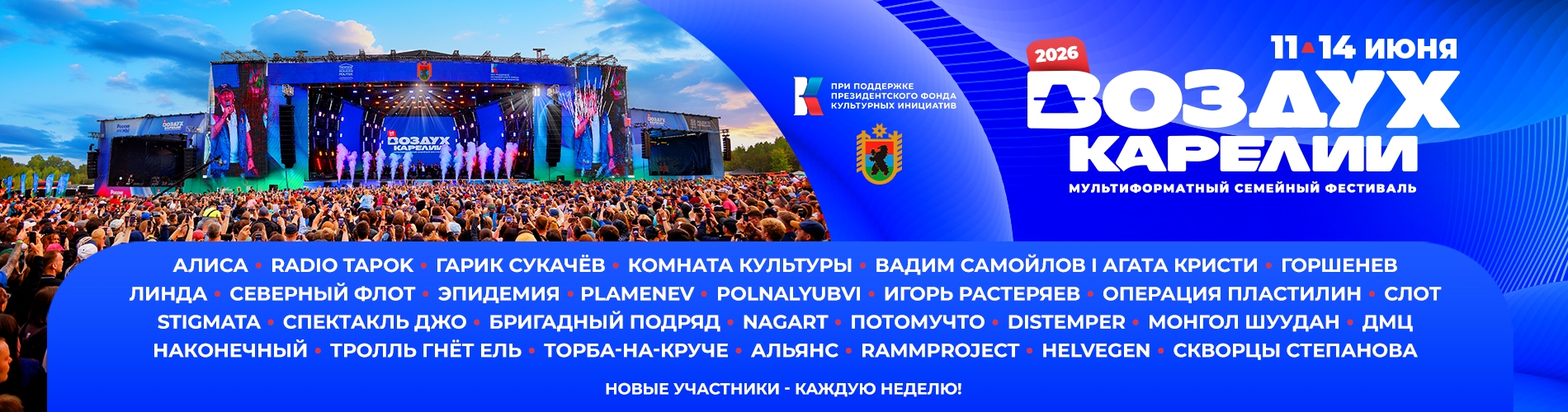 Фестиваль "Воздух Карелии"